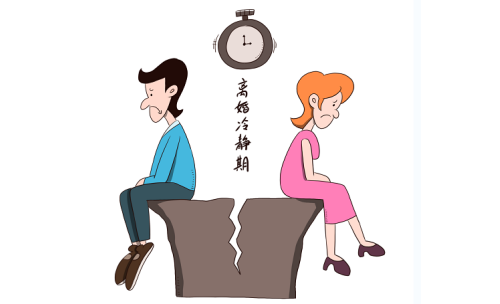 离婚冷静期.png