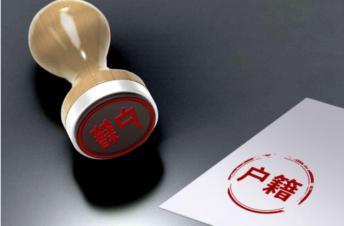 1651283219829086.png 落户1.png