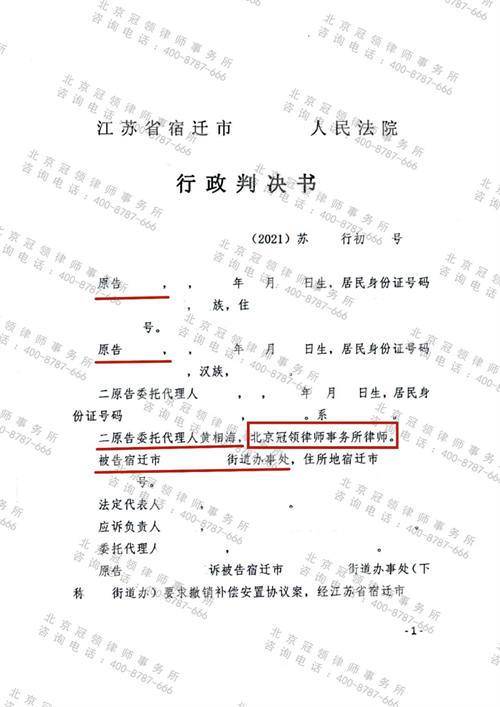冠领律师代理江苏宿迁撤销安置补偿协议案胜诉-图1