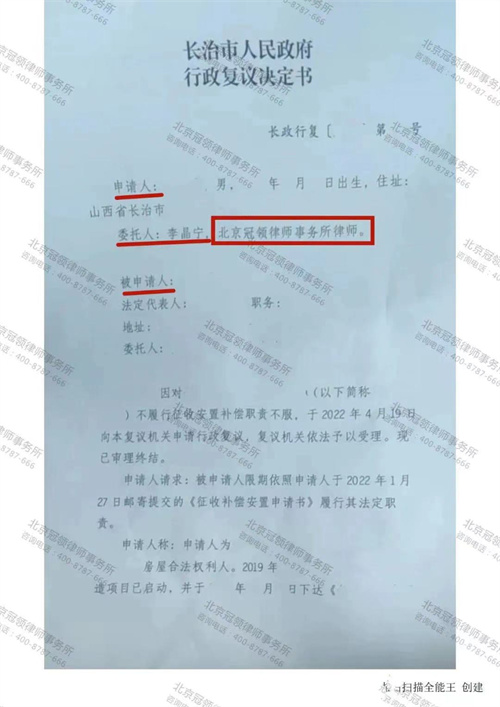 冠领律师代理的山西长治申请征收部门履行安置补偿职责案复议成功-图1