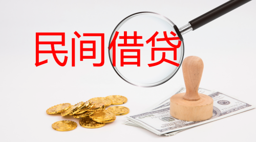 民间借贷1.png