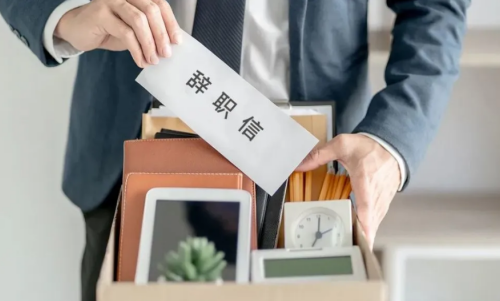 辞职.png