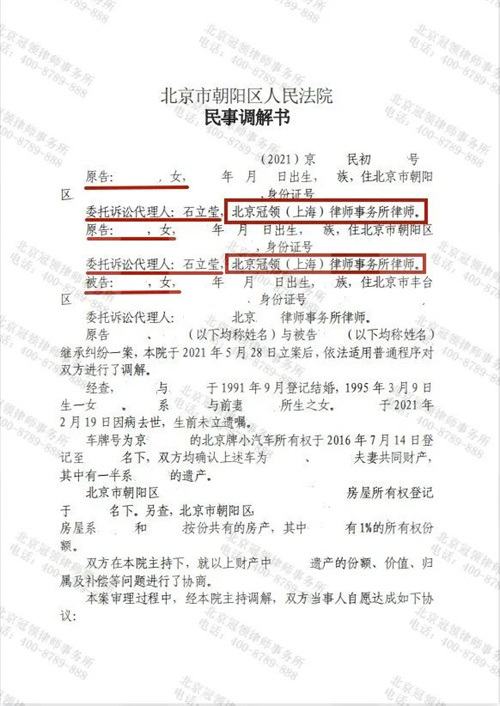 冠领代理的北京朝阳遗产分割纠纷案调解成功-图1