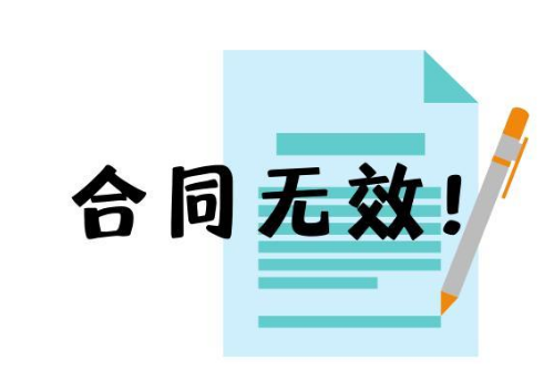 合同无效.png