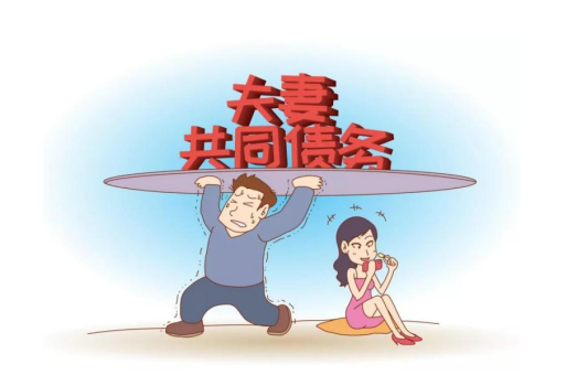 夫妻债务.png