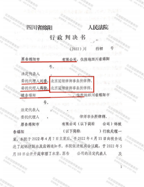 冠领律师代理的四川绵阳撤销行政处罚决定案胜诉-图1