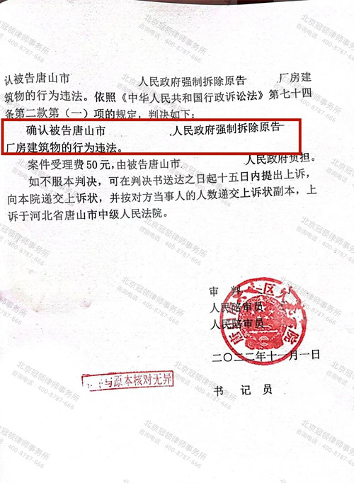 冠领律师代理的河北唐山确认强拆行政行为违法纠纷案胜诉-图2