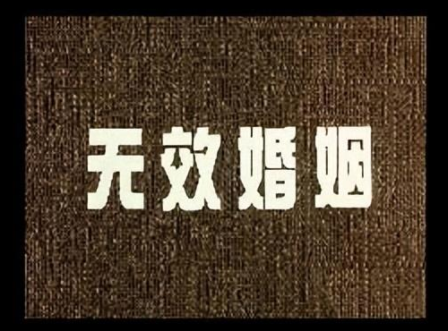 婚姻无效.png