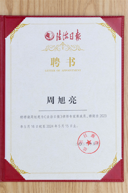周旭亮、任战敏连续三年入选《法治日报》律师专家库-2