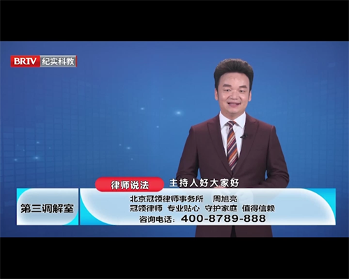 周旭亮受邀参与录制的北京广播电视台《第三调解室》节目播出-1