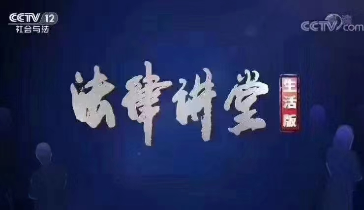 央视《法律讲堂》预告|周旭亮律师主讲《被蒙蔽的妻子》10月26日播出