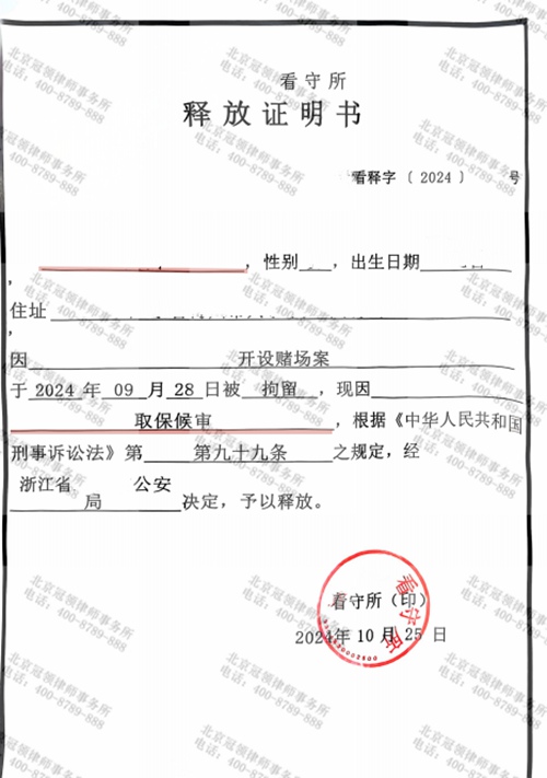 冠领律师代理浙江涉嫌开设赌场案为委托人争取到取保候审