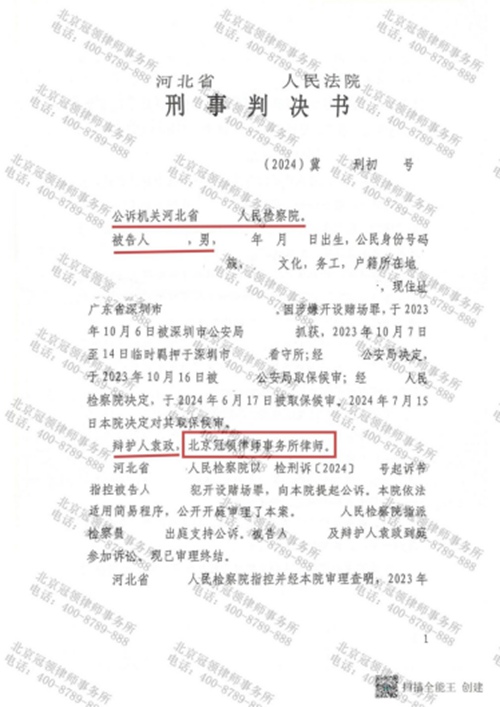 冠领律师辩护的河北石家庄开设赌场罪案被告人获缓刑判决