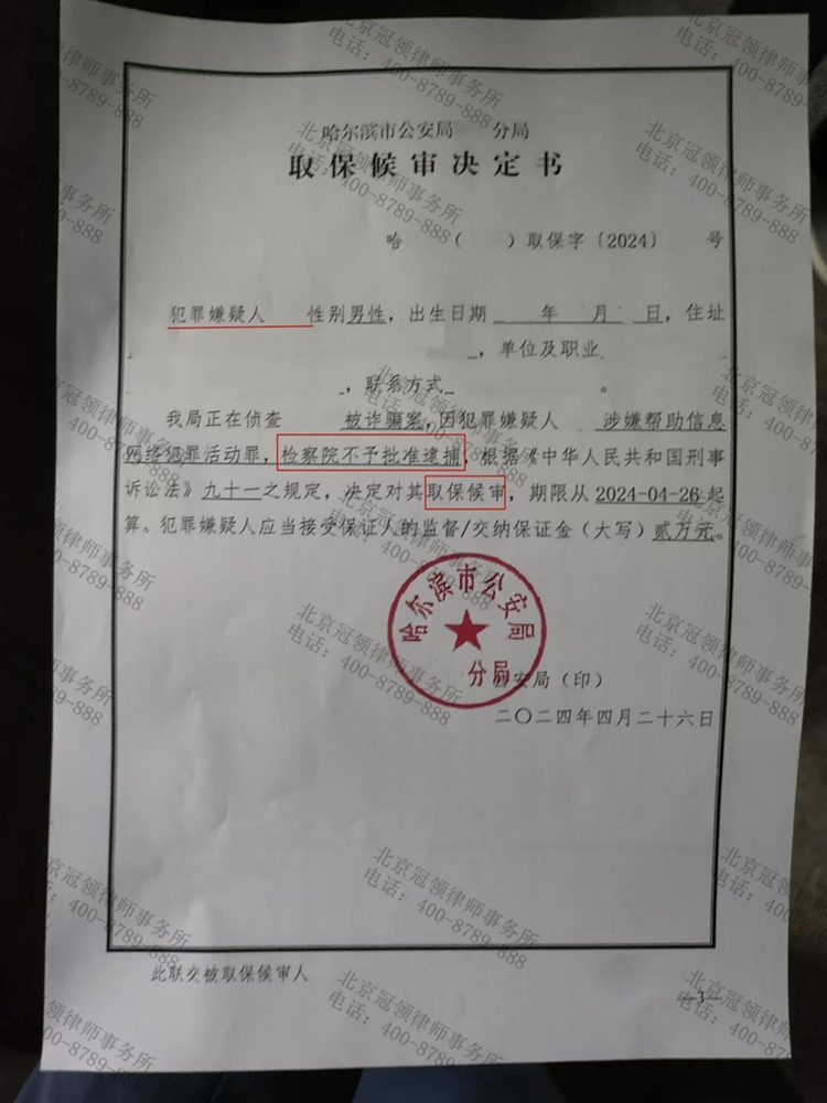 冠领律师代理哈尔滨涉嫌帮助信息网络犯罪活动罪案为委托人争取到取保候审