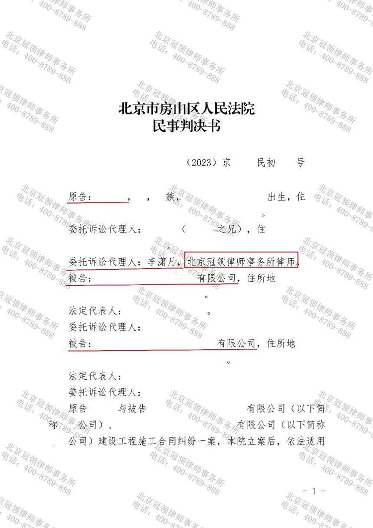 冠领律师代理北京建设工程施工合同纠纷案胜诉