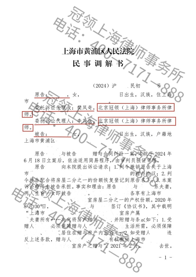 冠领律师代理上海黄浦赠与合同纠纷案成功达成调解