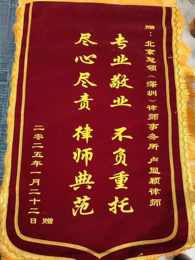 多位冠领律师获赠锦旗