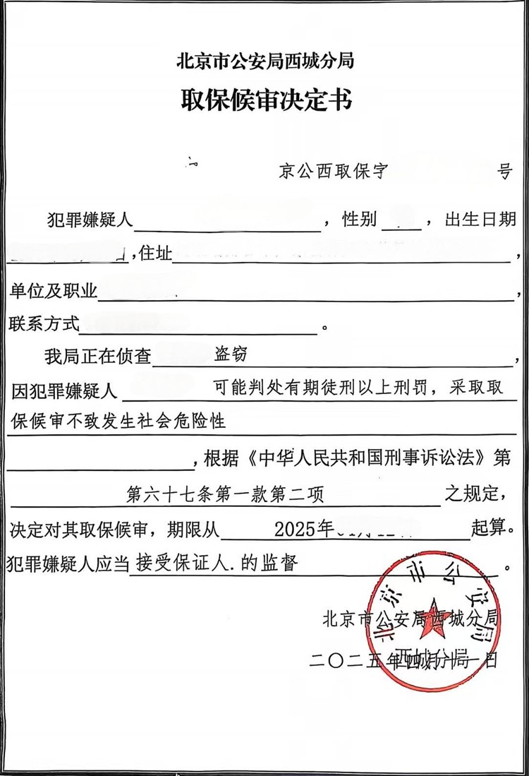 取保候审决定书