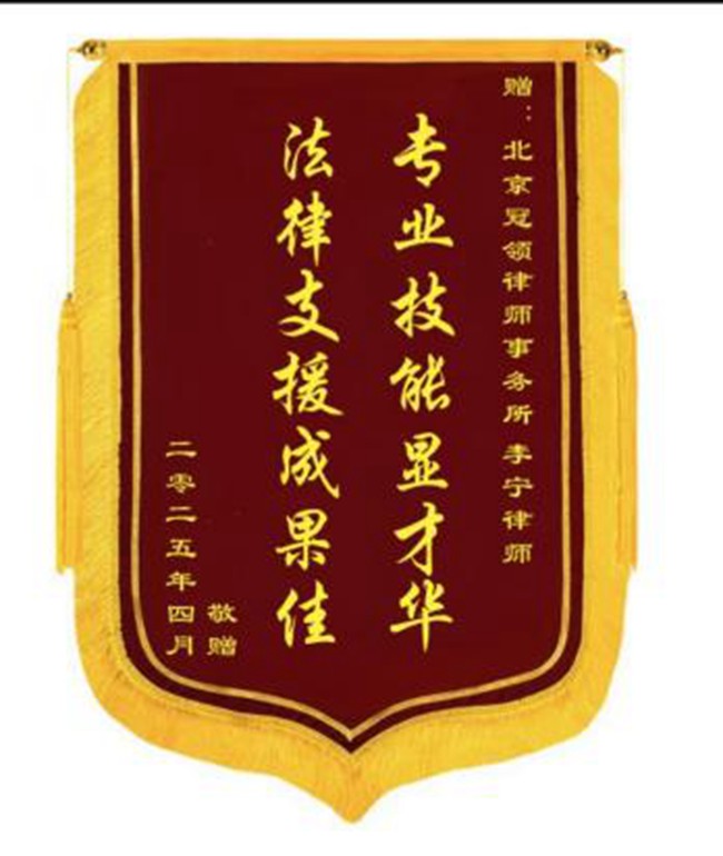 多位冠领律师获赠锦旗