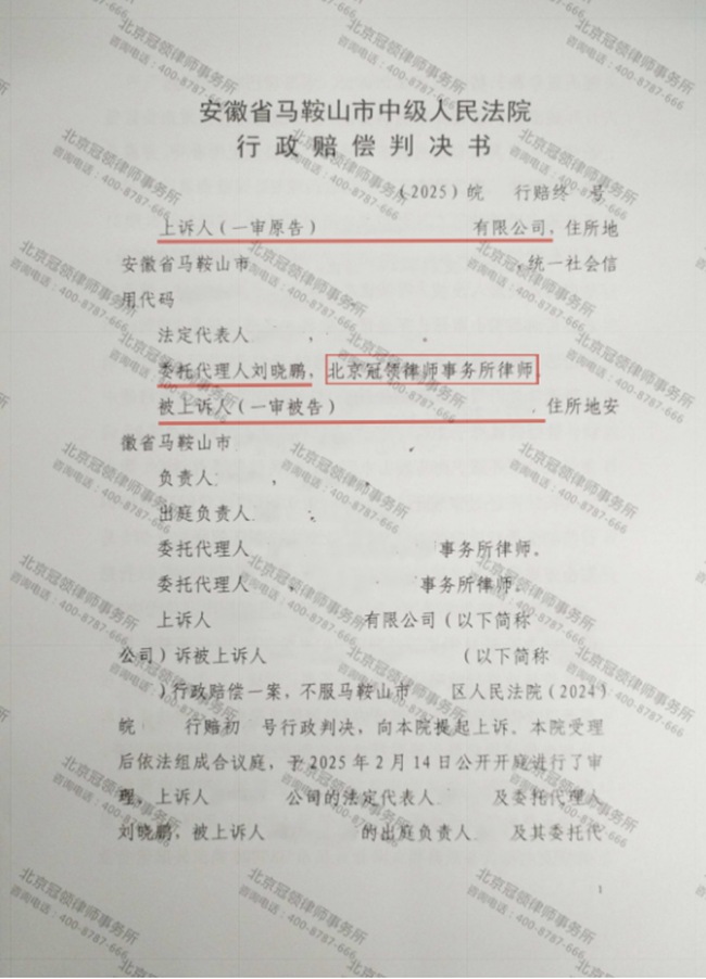 冠领律师代理安徽马鞍山行政赔偿纠纷案上诉成功