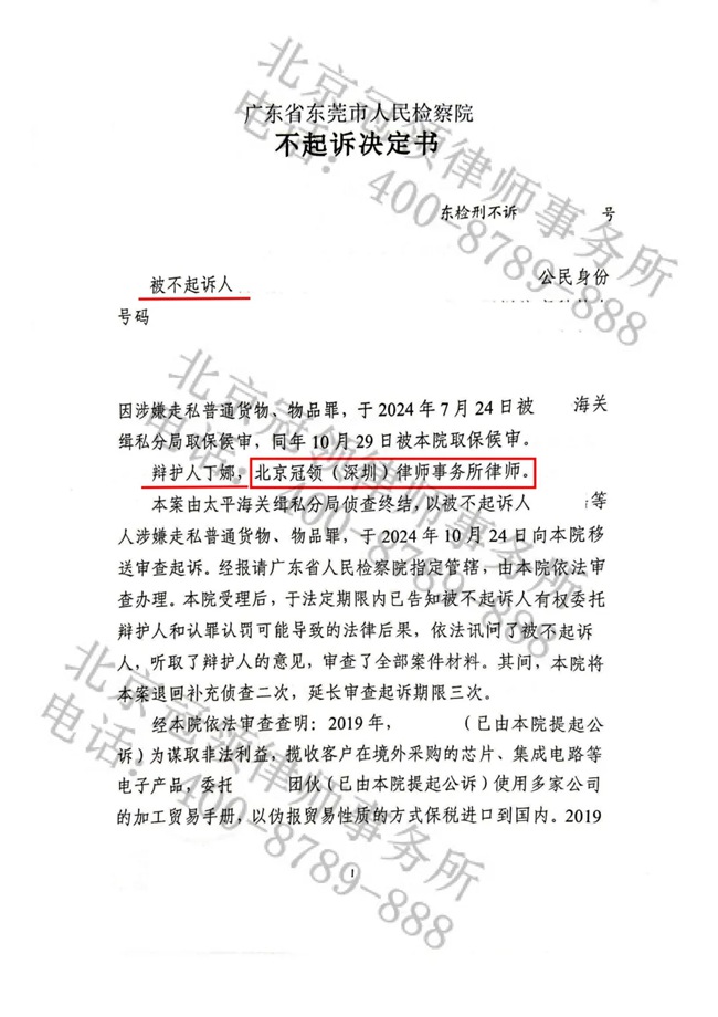 冠领律师代理广东东莞涉嫌走私普通货物、物品案，被告获不起诉决定