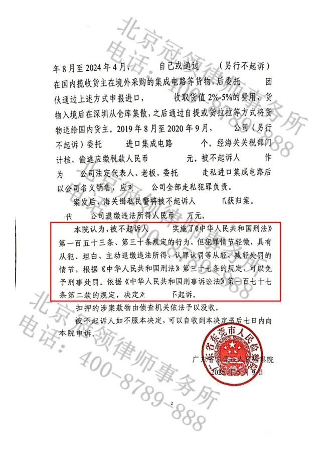 冠领律师代理广东东莞涉嫌走私普通货物、物品案，被告获不起诉决定