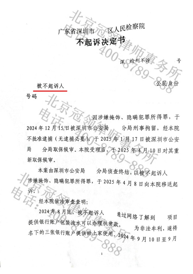 冠领律师代理广东深圳涉嫌掩饰隐瞒犯罪所得案，被告获不起诉决定