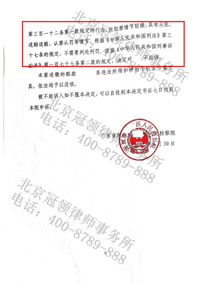 冠领律师代理广东深圳涉嫌掩饰隐瞒犯罪所得案，被告获不起诉决定