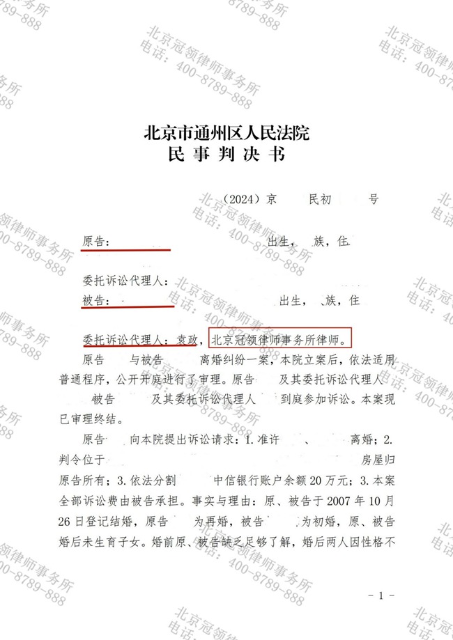 冠领律师代理北京通州离婚纠纷案女方应诉，家庭得以保全