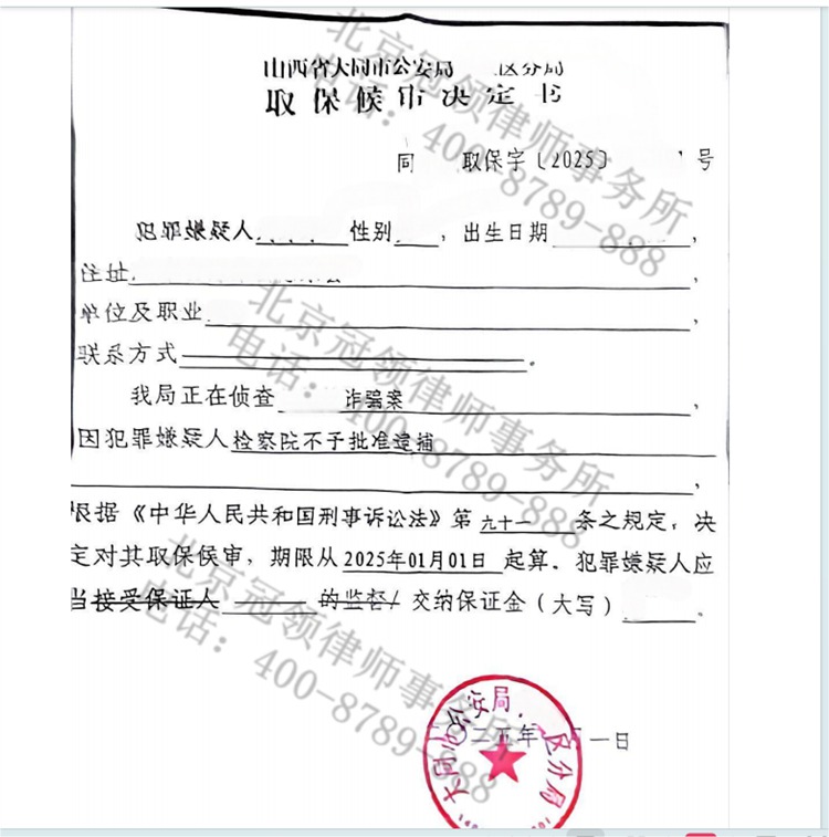 取保候审决定书