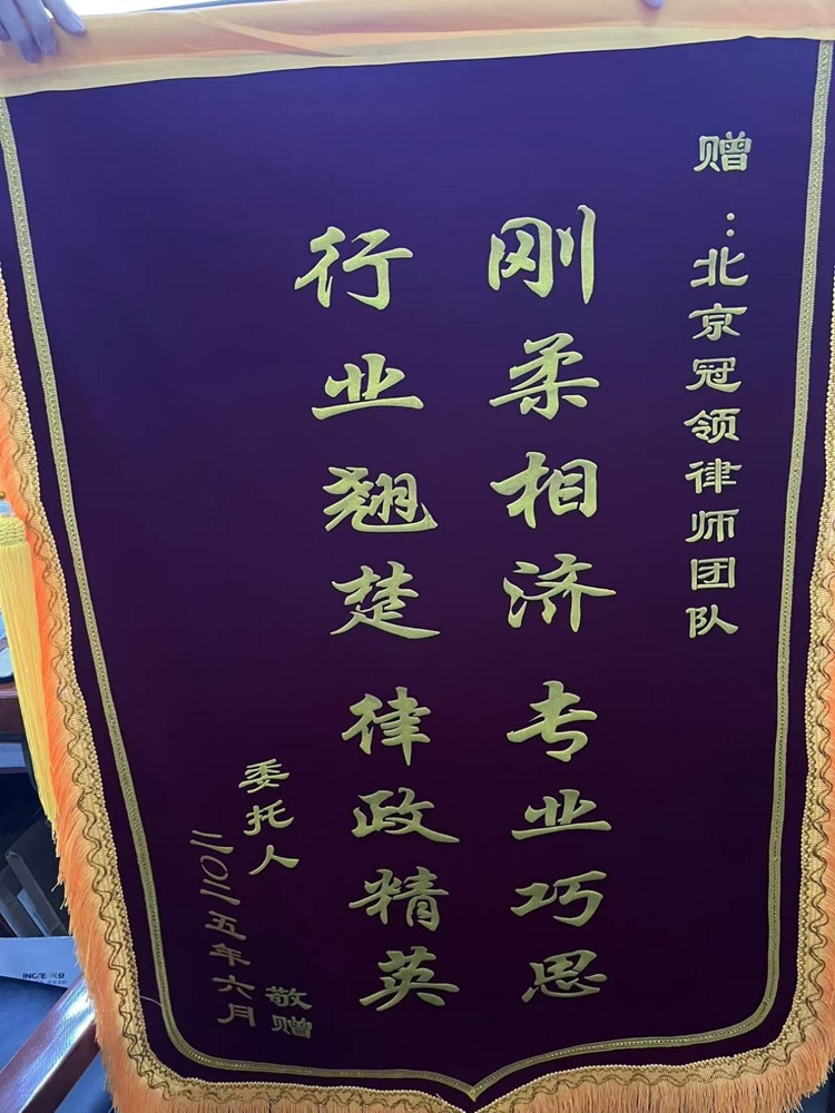 冠领律师代理北京海淀服务合同纠纷案顺利非诉结案