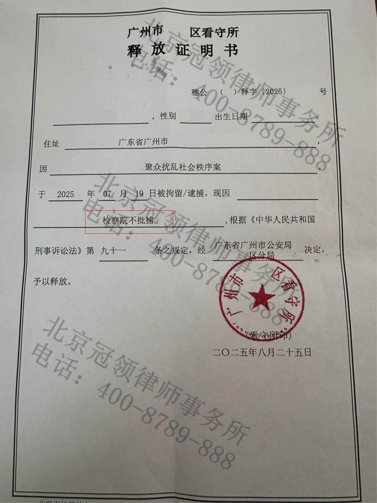 冠领律师担任广州聚众扰乱社会秩序罪案辩护人，依法助嫌疑人获不批捕决定