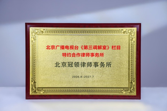 北京广播电视台《第三调解室》栏目特约合作律师事务所